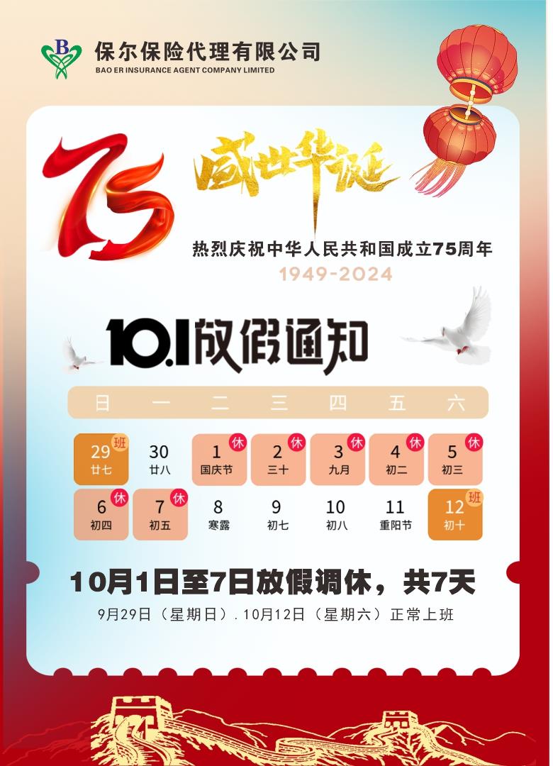 国庆放假通知